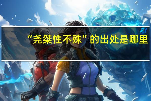 “尧桀性不殊”的出处是哪里