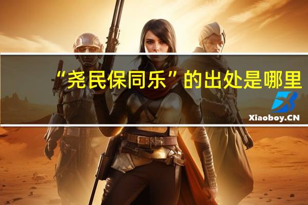 “尧民保同乐”的出处是哪里