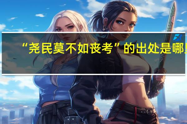 “尧民莫不如丧考”的出处是哪里