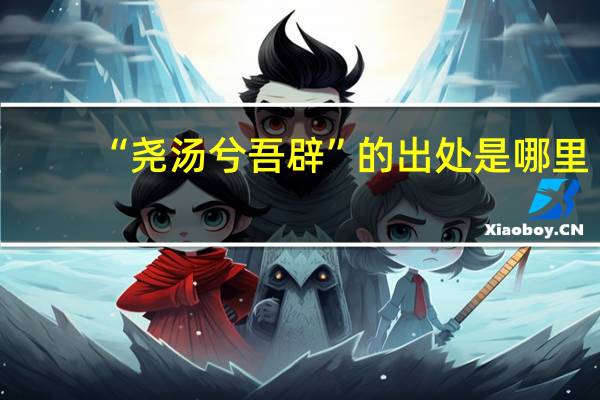 “尧汤兮吾辟”的出处是哪里