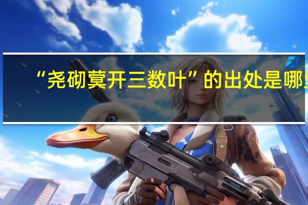 “尧砌蓂开三数叶”的出处是哪里