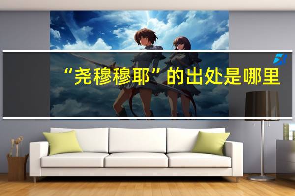 “尧穆穆耶”的出处是哪里