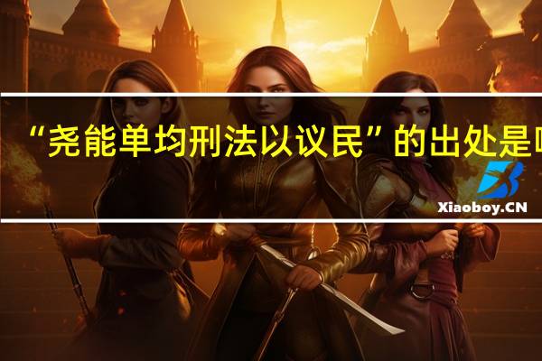 “尧能单均刑法以议民”的出处是哪里