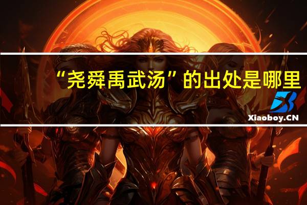 “尧舜禹武汤”的出处是哪里