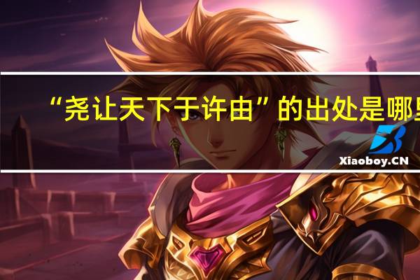 “尧让天下于许由”的出处是哪里