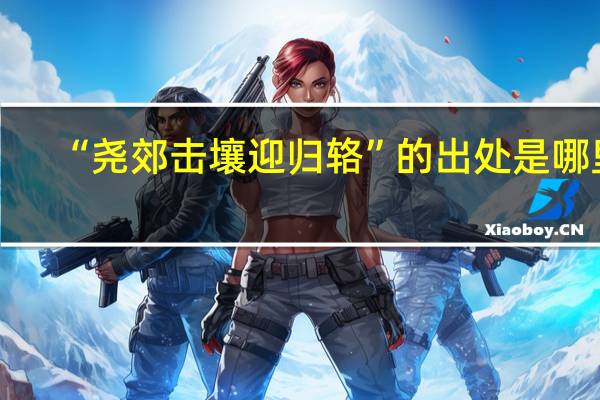 “尧郊击壤迎归辂”的出处是哪里