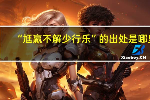 “尪羸不解少行乐”的出处是哪里