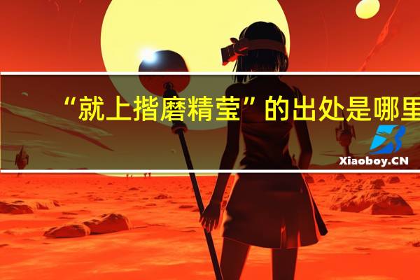 “就上揩磨精莹”的出处是哪里