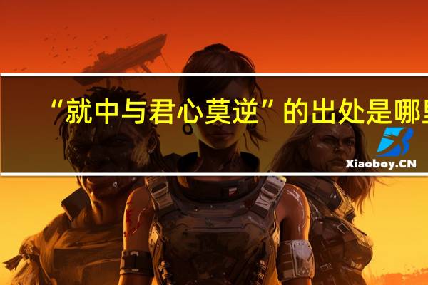 “就中与君心莫逆”的出处是哪里