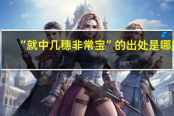 “就中几穗非常宝”的出处是哪里