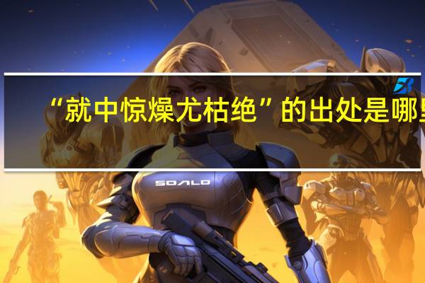 “就中惊燥尤枯绝”的出处是哪里