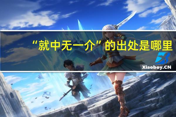 “就中无一介”的出处是哪里