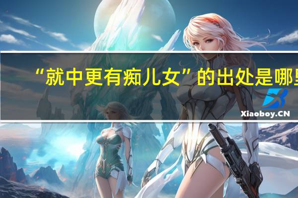 “就中更有痴儿女”的出处是哪里