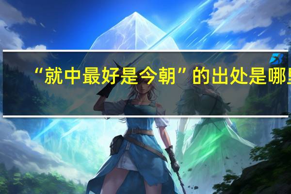 “就中最好是今朝”的出处是哪里