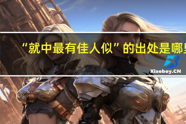 “就中最有佳人似”的出处是哪里