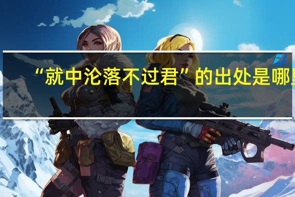 “就中沦落不过君”的出处是哪里