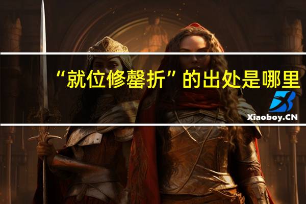 “就位修罄折”的出处是哪里