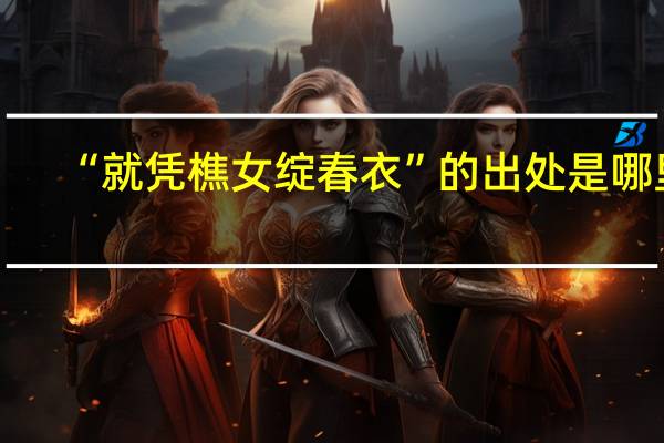 “就凭樵女绽春衣”的出处是哪里