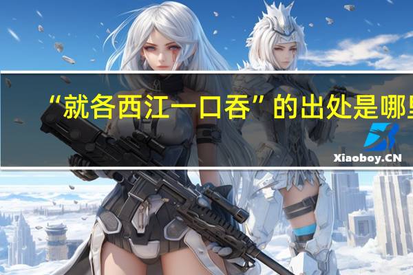 “就各西江一口吞”的出处是哪里