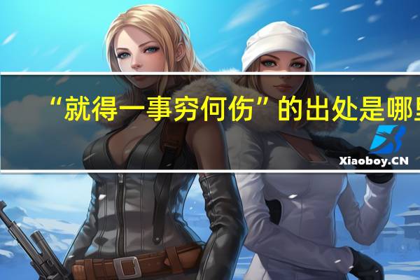 “就得一事穷何伤”的出处是哪里