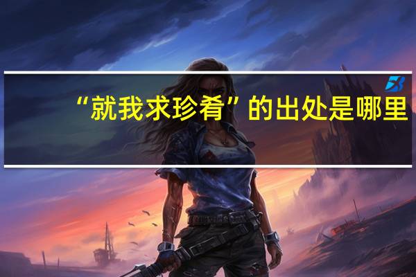 “就我求珍肴”的出处是哪里