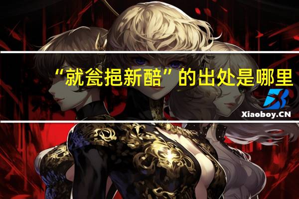 “就瓮挹新醅”的出处是哪里