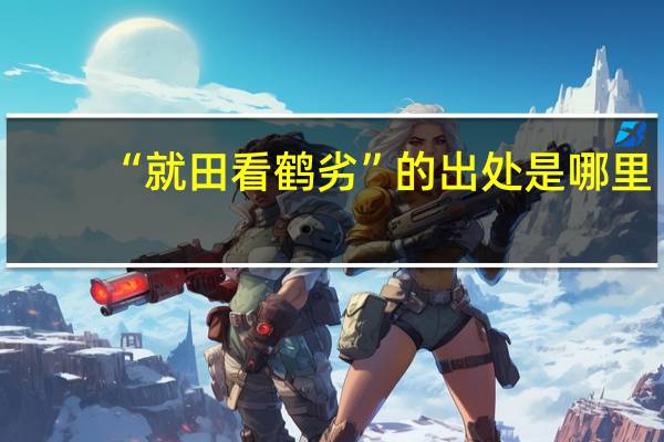 “就田看鹤劣”的出处是哪里