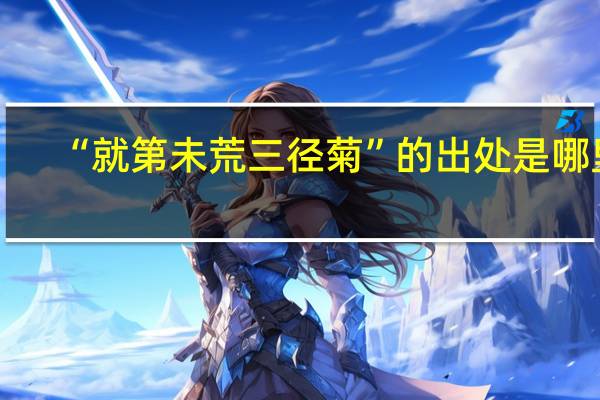 “就第未荒三径菊”的出处是哪里