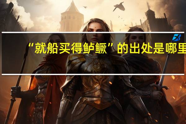 “就船买得鲈鳜”的出处是哪里