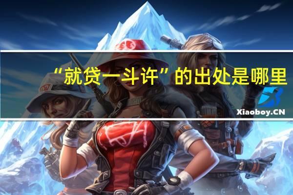 “就贷一斗许”的出处是哪里