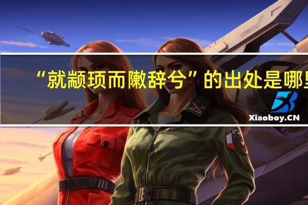 “就颛顼而敶辞兮”的出处是哪里