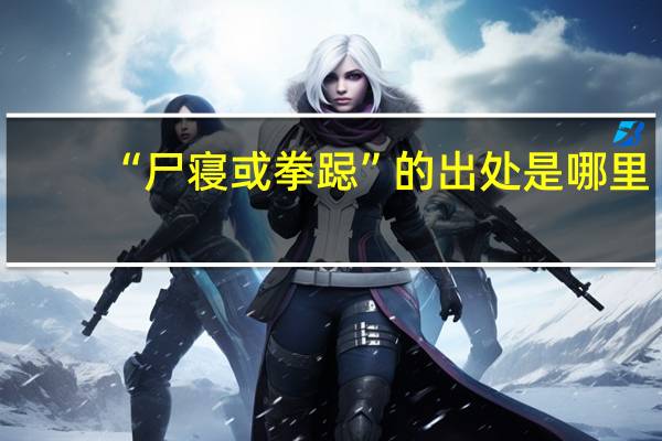 “尸寝或拳跽”的出处是哪里