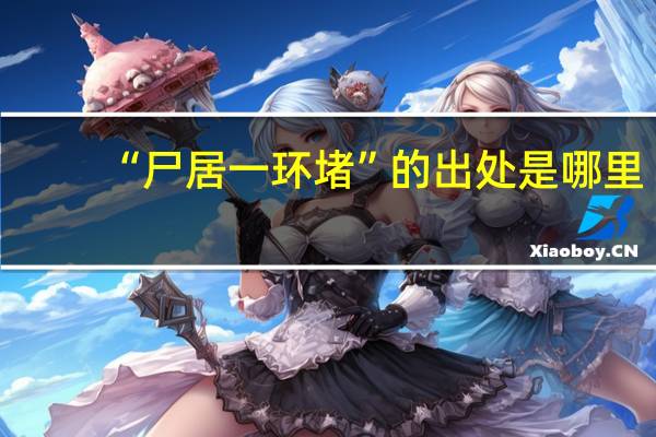 “尸居一环堵”的出处是哪里