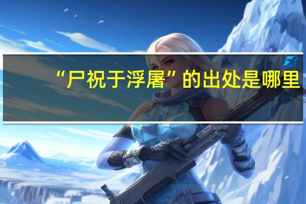 “尸祝于浮屠”的出处是哪里