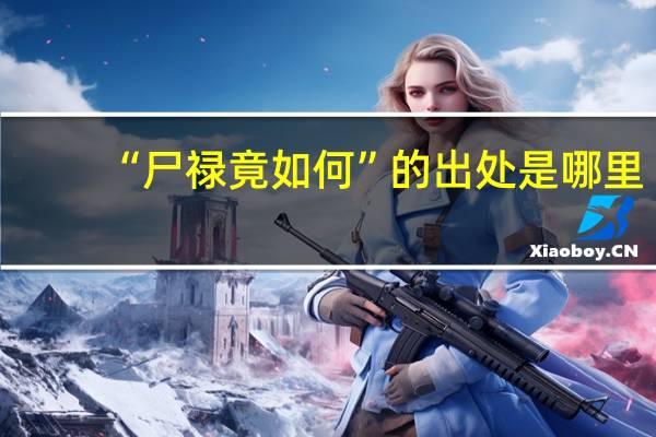 “尸禄竟如何”的出处是哪里