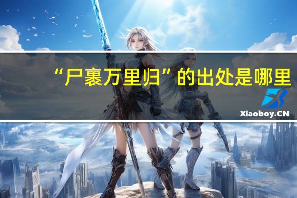 “尸裹万里归”的出处是哪里