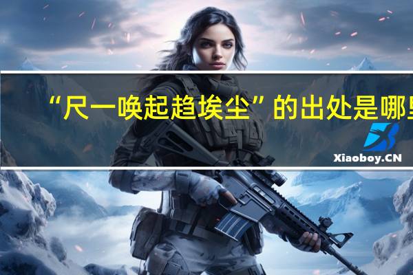 “尺一唤起趋埃尘”的出处是哪里