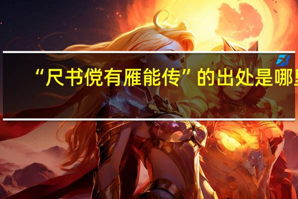 “尺书傥有雁能传”的出处是哪里