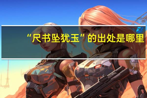 “尺书坠犹玉”的出处是哪里