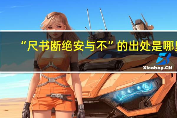 “尺书断绝安与不”的出处是哪里