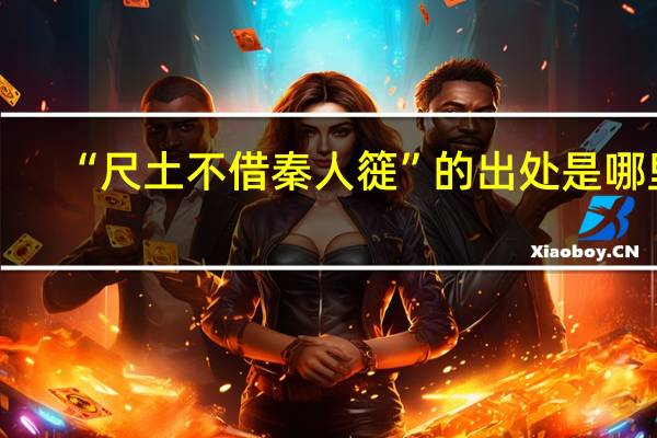 “尺土不借秦人簁”的出处是哪里