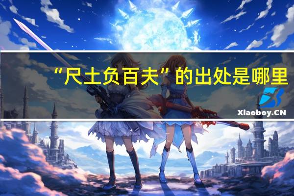 “尺土负百夫”的出处是哪里