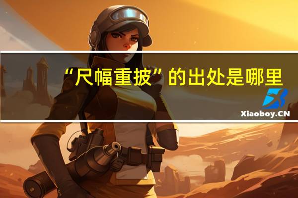 “尺幅重披”的出处是哪里
