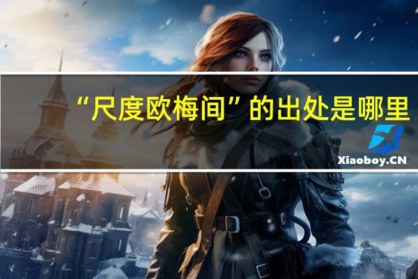 “尺度欧梅间”的出处是哪里