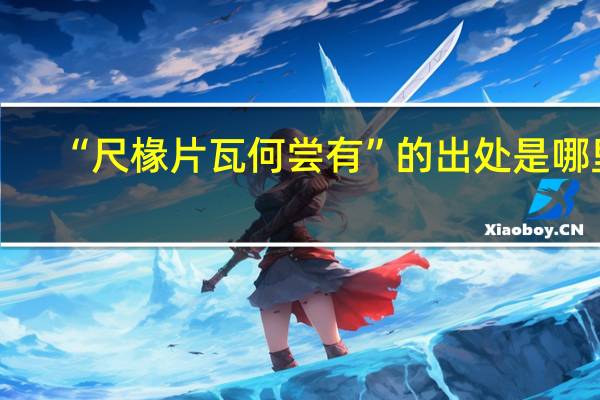“尺椽片瓦何尝有”的出处是哪里