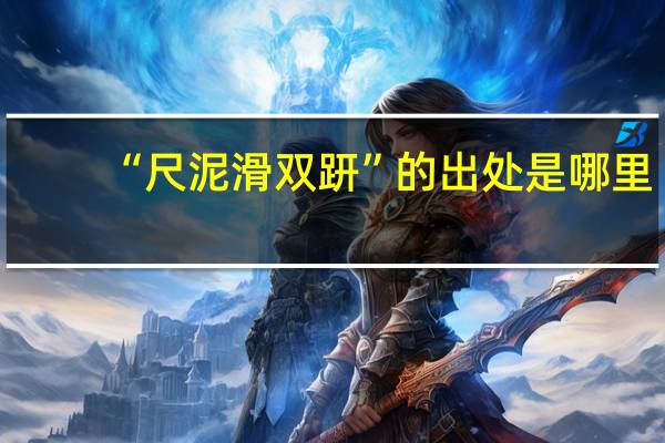 “尺泥滑双趼”的出处是哪里