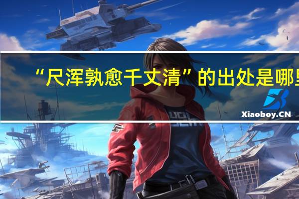 “尺浑孰愈千丈清”的出处是哪里