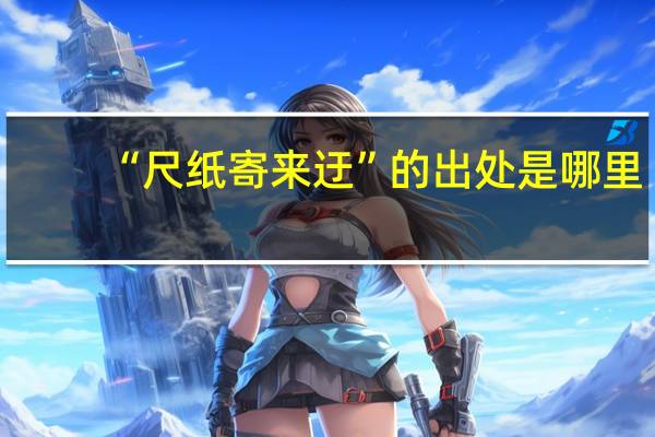 “尺纸寄来迂”的出处是哪里