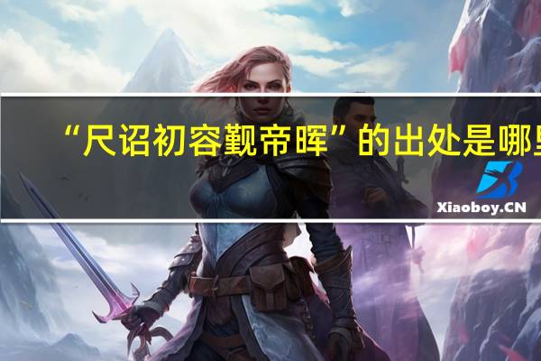 “尺诏初容觐帝晖”的出处是哪里