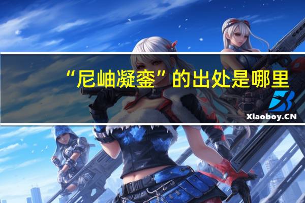 “尼岫凝銮”的出处是哪里